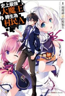 动漫《史上最强大魔王转生为村民A 史上最強の大魔王、村人Aに転生する》4k在线免费观看