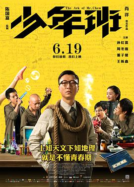 电影《少年班》4k在线免费观看