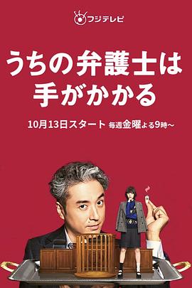 奈飞影视《我家的律师很麻烦 うちの弁護士は手がかかる》免费在线观看