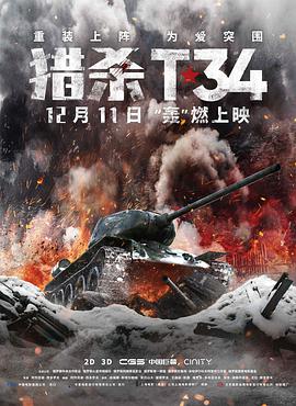 电视剧《猎杀T34 T-34》4k免费在线观看