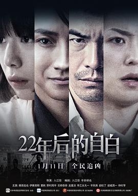 电影《22年后的自白 22年目の告白 私が殺人犯です》完整版在线免费观看