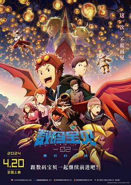 动漫《数码宝贝02：最初的召唤 デジモンアドベンチャー02 THE BEGINNING》高清免费在线观看