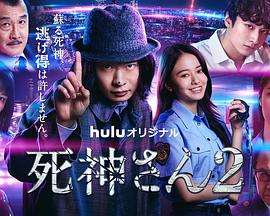 电视剧《死神先生2》全集免费在线观看