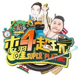 奈飞影视《木曜4超玩》免费在线观看