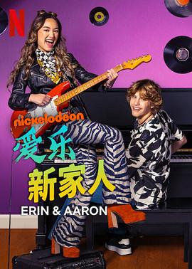 奈飞影视《爱乐新家人 第一季 Erin & Aaron Season 1》免费在线观看