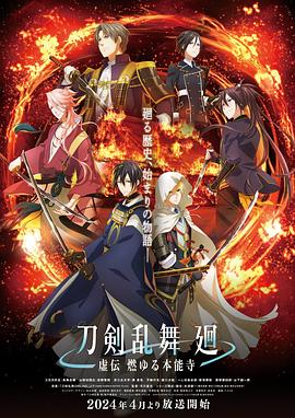 奈飞影视《刀剣乱舞 廻 -虚伝 燃 本能寺-》免费在线观看