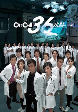 奈飞影视《On Call 36小时 On Call 36小時》免费在线观看