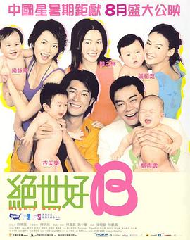 电影《绝世宝贝 絕世好BABY》高清在线免费观看