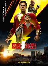 奈飞影视《雷霆沙赞！ Shazam!》免费在线观看