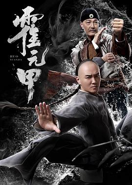 奈飞影视《霍元甲2019》免费在线观看