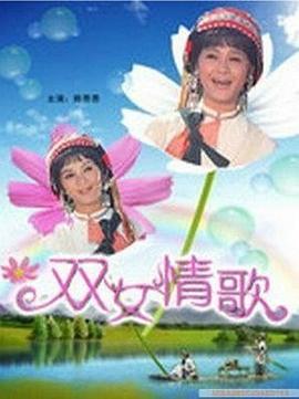 奈飞影视《双女情歌》免费在线观看