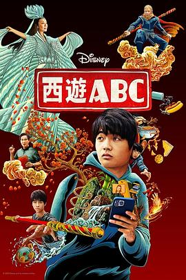 奈飞影视《西游ABC American Born Chinese》免费在线观看