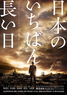 奈飞影视《日本最长的一天 日本のいちばん長い日》免费在线观看