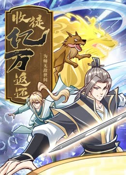 逆次元《收徒亿万返还：为师无敌世间》免费在线观看