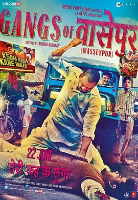 奈飞影视《瓦塞浦黑帮(上) Gangs of Wasseypur - Part 1》免费在线观看