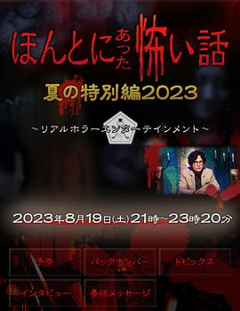 奈飞影视《毛骨悚然撞鬼经 2023夏季特别篇》免费在线观看