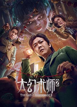 奈飞影视《大幻术师2》免费在线观看