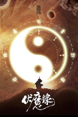 奈飞影视《伏魔录》免费在线观看