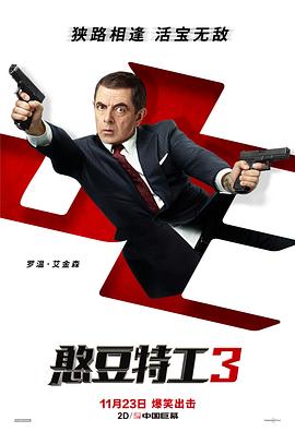 电影《憨豆特工3 Johnny English Strikes Again》1080p免费在线观看