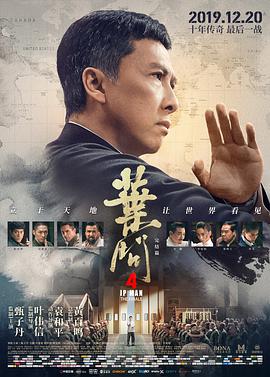 奈飞影视《叶问4：完结篇 葉問4：完結篇》免费在线观看