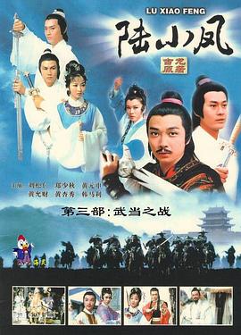 奈飞影视《陆小凤传奇之武当之战1978》免费在线观看