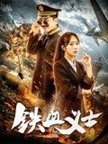 奈飞影视《铁血义士》免费在线观看