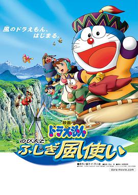 奈飞影视《哆啦A梦：大雄与风之使者 ドラえもん のび太とふしぎ風使い》免费在线观看