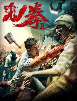 奈飞影视《鬼拳2》免费在线观看