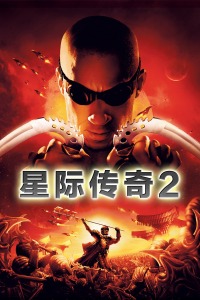 奈飞影视《星际传奇2 The Chronicles of Riddick》免费在线观看