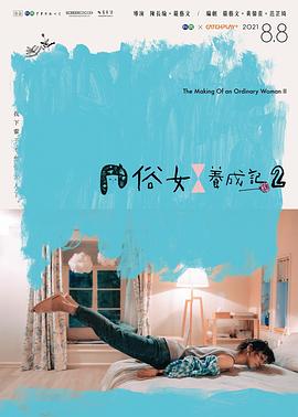 奈飞影视《俗女养成记2[普通话版]》免费在线观看