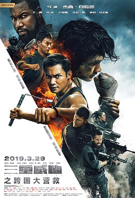 电影《三重威胁之跨国大营救 Triple Threat》4k免费在线观看