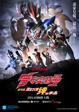 奈飞影视《罗布奥特曼剧场版：决定了！羁绊的水晶 劇場版 ウルトラマンR/B セレクト！絆のクリスタル》免费在线观看