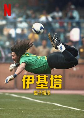 奈飞影视《伊基塔：蝎子摆尾 Higuita: El camino del Escorpión》免费在线观看