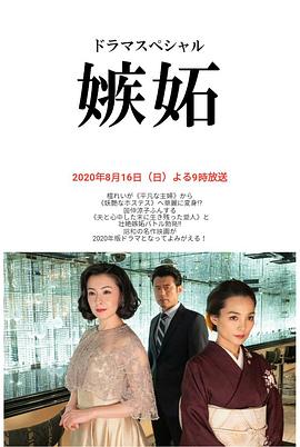 奈飞影视《嫉妒2020》免费在线观看