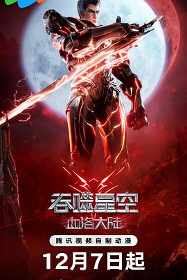 瑠璃光院《吞噬星空剧场版》免费在线观看