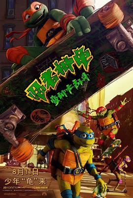 奈飞影视《忍者神龟：变种大乱斗 Teenage Mutant Ninja Turtles: Mutant Mayhem》免费在线观看