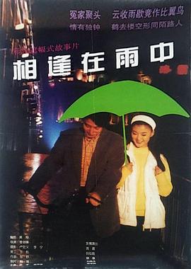 奈飞影视《相逢在雨中》免费在线观看