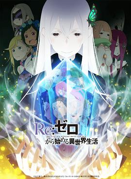 奈飞影视《Re：从零开始的异世界生活 第二季 Part.2 Re:ゼロから始める異世界生活 2nd season Part.2》免费在线观看