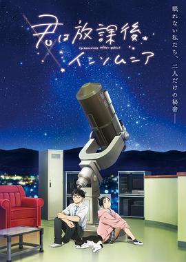 奈飞影视《放学后失眠的你 君は放課後インソムニア》免费在线观看