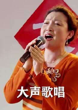 奈飞影视《大声歌唱》免费在线观看