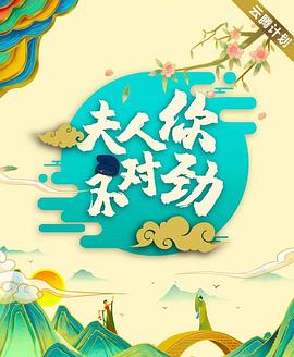 奈飞影视《夫君大人别怕我》免费在线观看