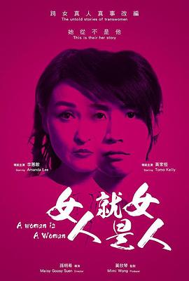 奈飞影视《女人就是女人2018》免费在线观看