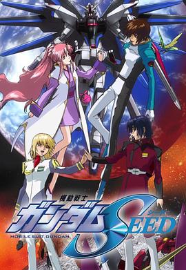 奈飞影视《机动战士高达SEED 機動戦士ガンダムSEED》免费在线观看