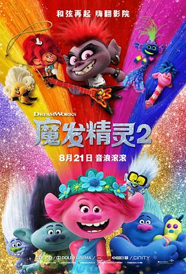 动漫《魔发精灵2 Trolls World Tour》高清免费在线观看