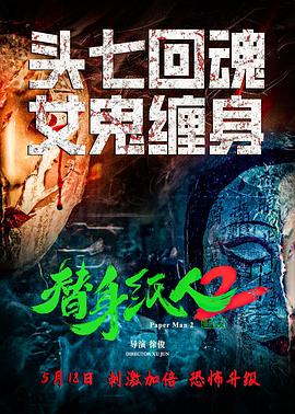 奈飞影视《替身纸人2》免费在线观看