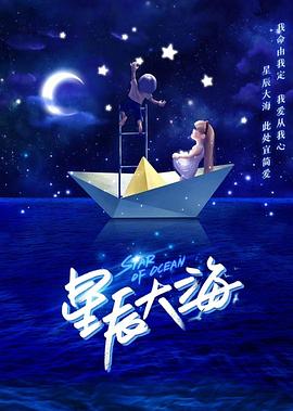 奈飞影视《星辰大海》免费在线观看