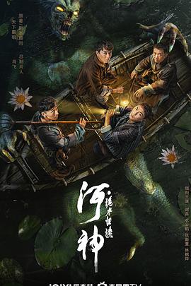 奈飞影视《河神·诡水怪谈》免费在线观看