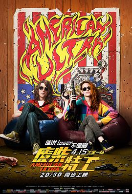 奈飞影视《废柴特工 American Ultra》免费在线观看