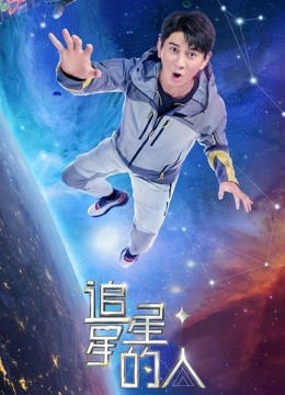 动漫《追星星的人2》4k在线免费观看