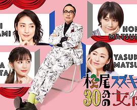 奈飞影视《松尾铃木与女演员的30分钟第2季》免费在线观看